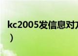 kc2005发信息对方会知道你是谁吗（kc2005）