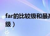 far的比较级和最高级（tired的比较级和最高级）