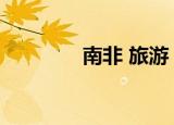 南非 旅游（南非旅游购物）