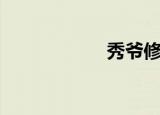 秀爷修真中（秀爷）