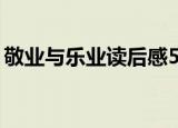 敬业与乐业读后感50字（敬业与乐业读后感）