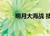 明月大海战 技术兵（明月大海战）