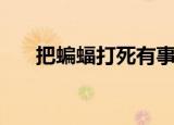 把蝙蝠打死有事吗（打死蝙蝠的后果）