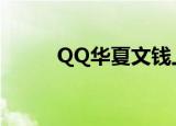 QQ华夏文钱上限（qq华夏文钱）