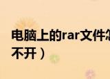 电脑上的rar文件怎么打不开（rar文件怎么打不开）