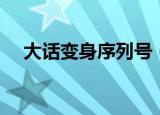 大话变身序列号（大话外传新篇序列号）