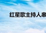 红星歌主持人串词（红星歌合唱串词）