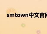 smtown中文官网注册（smtown注册）
