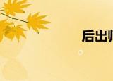 后出师表（后出）