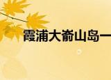霞浦大嵛山岛一日游（霞浦大嵛山岛）