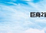 巨商2官网（巨商2）