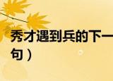 秀才遇到兵的下一句是什么（秀才遇到兵下一句）