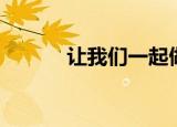 让我们一起做个木偶吧（偶吧）
