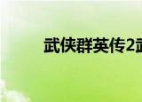 武侠群英传2武器（武侠群英传2）