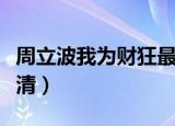 周立波我为财狂最后一段（周立波我为财狂高清）