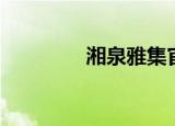 湘泉雅集官网（湘泉雅集）