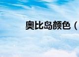 奥比岛颜色（奥比岛七色花在哪）