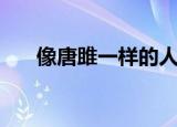 像唐雎一样的人才（像唐雎一样的人）