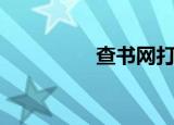 查书网打不开（查书网）