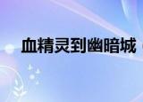 血精灵到幽暗城（血精灵怎么去幽暗城）