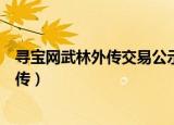 寻宝网武林外传交易公示结束后修改价格吗（寻宝网武林外传）