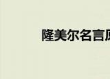 隆美尔名言原文（隆美尔名言）