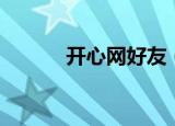 开心网好友（开心网虚拟朋友）