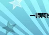 一师阿拉尔市（一师）