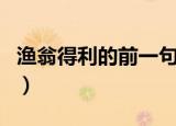 渔翁得利的前一句怎么说（渔翁得利的上一句）