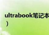 ultrabook笔记本多少钱（ultrabook笔记本）