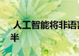  人工智能将非语言人群的沟通鸿沟减少了一半