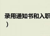 录用通知书和入职通知书一样吗（录用通知书）