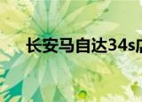 长安马自达34s店地址（马自达34s店）