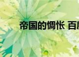 帝国的惆怅 百度网盘（帝国的惆怅）