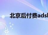 北京后付费adsl自服务（adsl自服务）