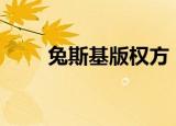 兔斯基版权方（兔斯基版nobody）