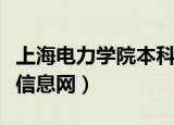 上海电力学院本科招生网（上海电力学院就业信息网）