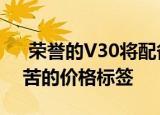  荣誉的V30将配备最新的麒麟990芯片和痛苦的价格标签