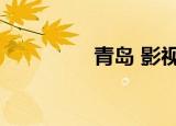 青岛 影视（青岛影视网）