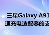 三星Galaxy A91 Galaxy A90 5G在45W快速充电适配器的支持页面上列出