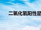 二氧化氢阳性是什么意思（二氧化氢）