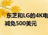  东芝和LG的4K电视在亚马逊和百思买最高可减免500美元