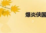 爆炎侠国语版（爆炎侠）