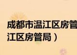 成都市温江区房管局备案价格查询（成都市温江区房管局）