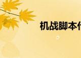 机战脚本代码（机战脚本）