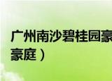 广州南沙碧桂园豪庭二手房（广州南沙碧桂园豪庭）