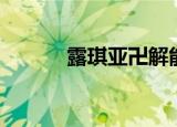 露琪亚卍解能力（露琪亚卍解）