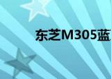 东芝M305蓝牙驱动（东芝m30）