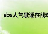 sbs人气歌谣在线观看（sbs人气歌谣直播）