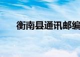 衡南县通讯邮编是多少（衡南县邮编）